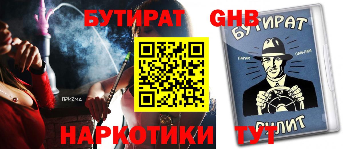 БУТИРАТ GHB  БУТИРАТ  Коломна 